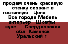 продам очень красивую стенку-сервант в гостинную › Цена ­ 10 000 - Все города Мебель, интерьер » Шкафы, купе   . Свердловская обл.,Каменск-Уральский г.
